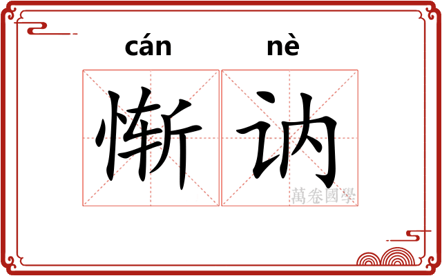惭讷