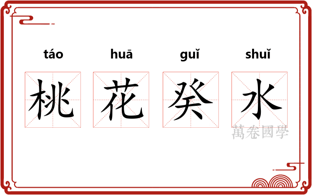 桃花癸水