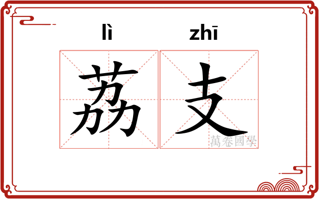 荔支