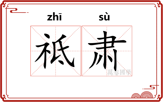 祗肃