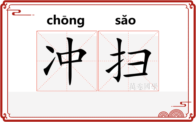 冲扫