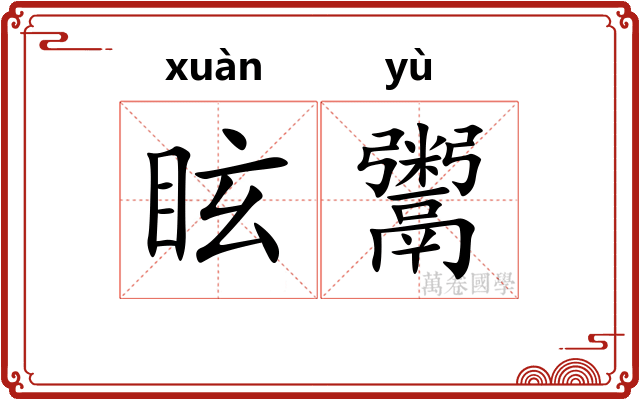眩鬻