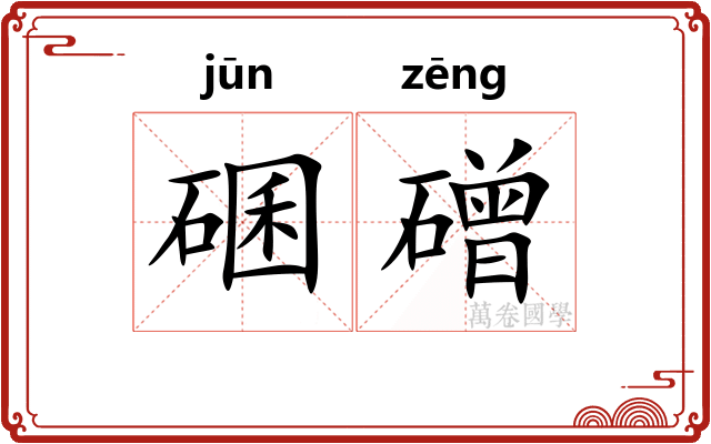 碅磳