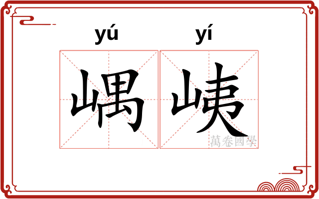 嵎峓