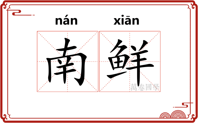 南鲜