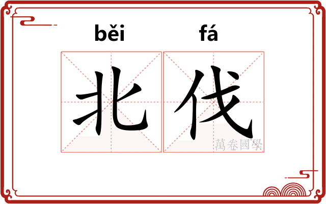 北伐