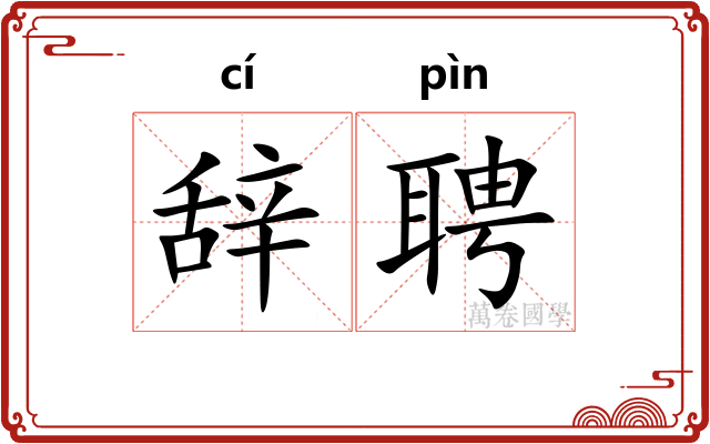 辞聘