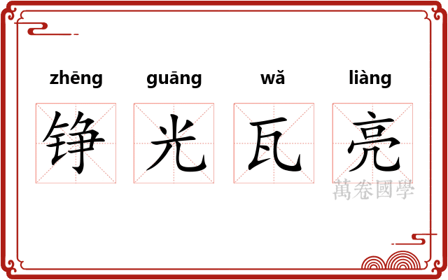 铮光瓦亮