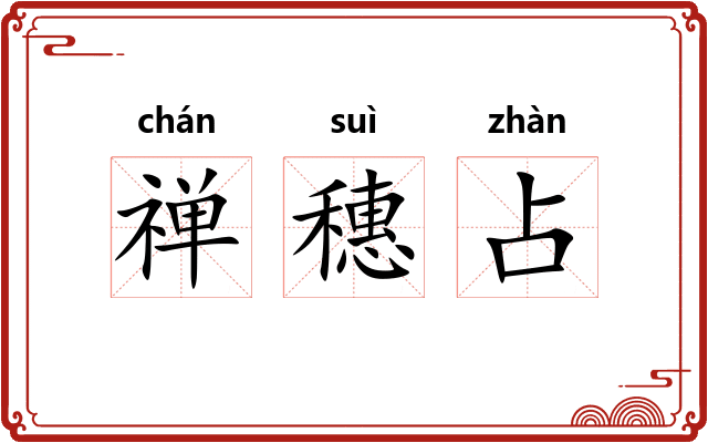 禅穗占