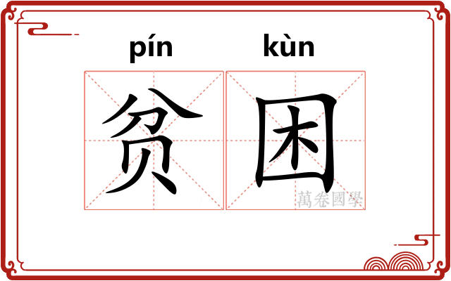 贫困
