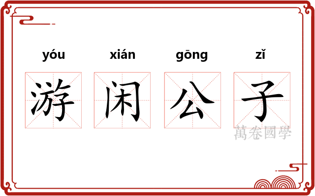 游闲公子