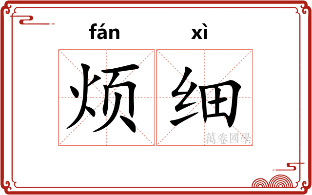 烦细