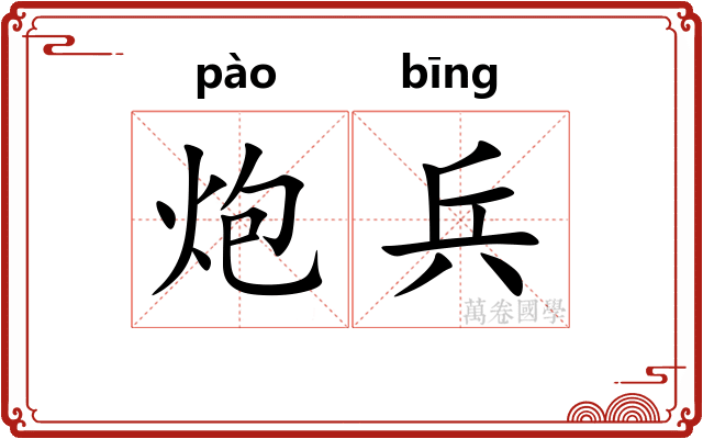 炮兵