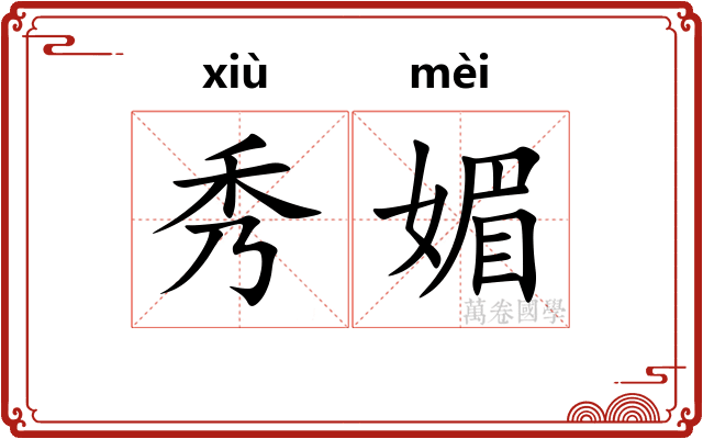 秀媚