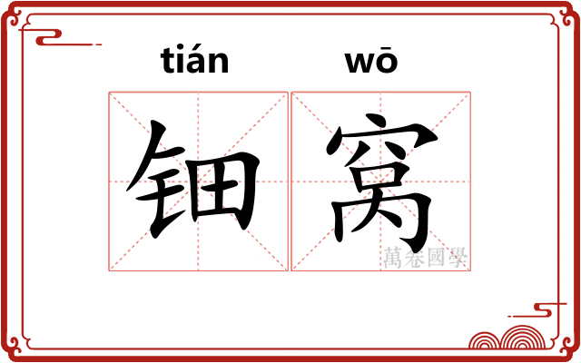 钿窝