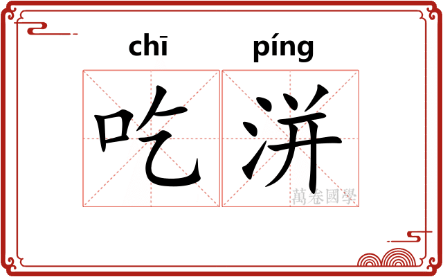 吃洴