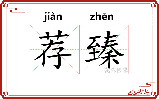 荐臻 荐臻