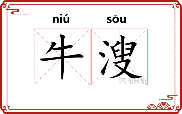 牛溲
