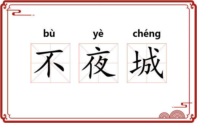 不夜城 不夜城