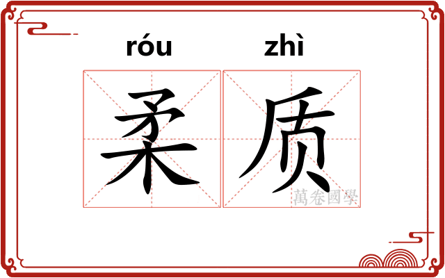柔质