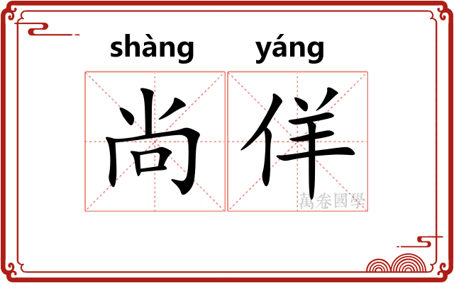 尚佯