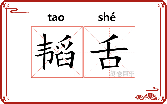 韬舌