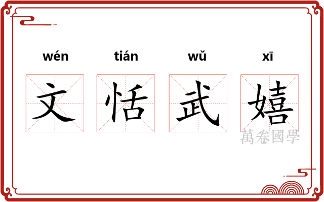 文恬武嬉
