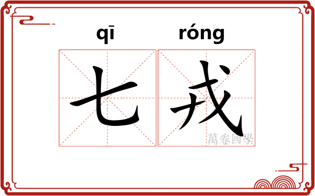 七戎