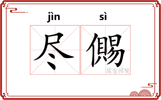 尽儩