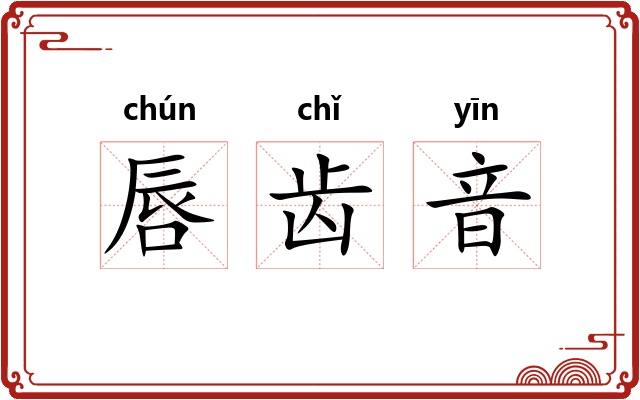 唇齿音