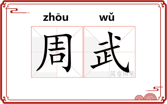 周武