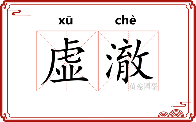 虚澈