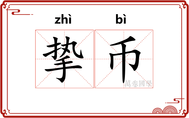 挚币