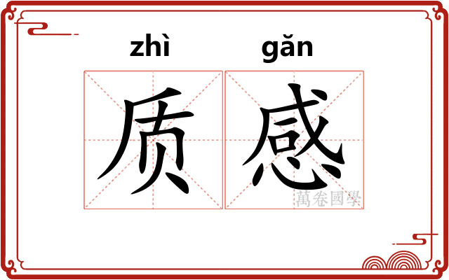 质感 质感