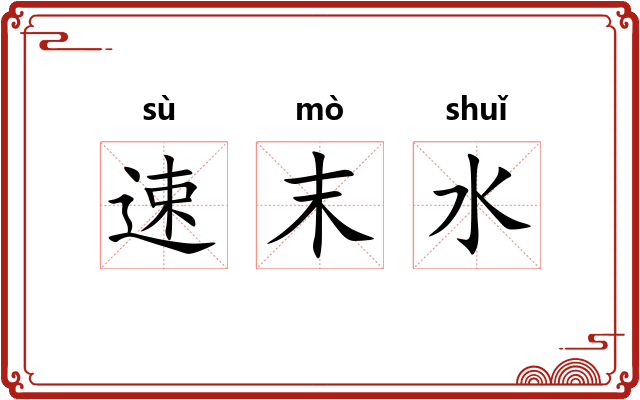 速末水