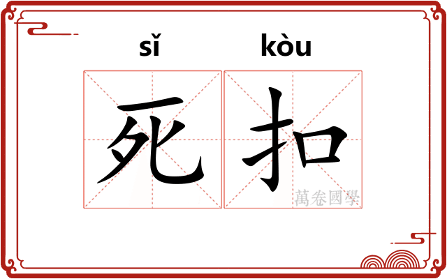 死扣 死扣