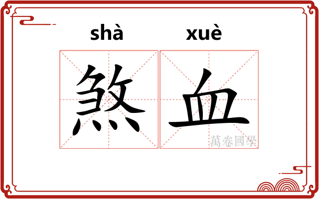 煞血