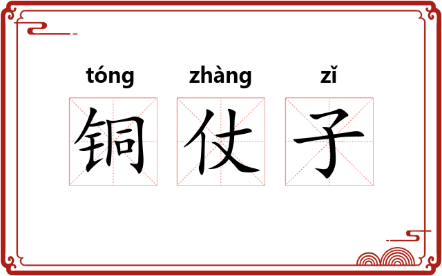 铜仗子