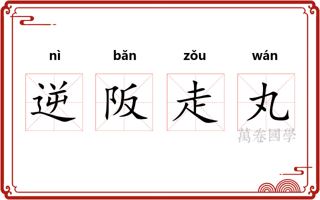逆阪走丸 逆阪走丸