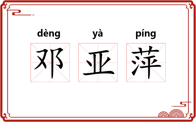 邓亚萍 邓亚萍