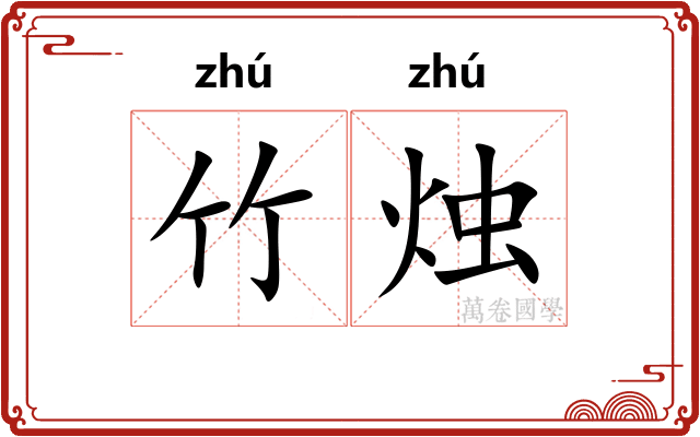 竹烛