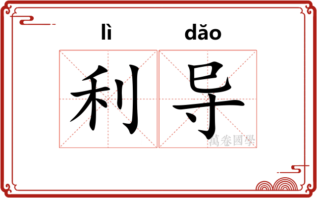 利导
