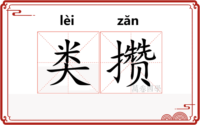 类攒