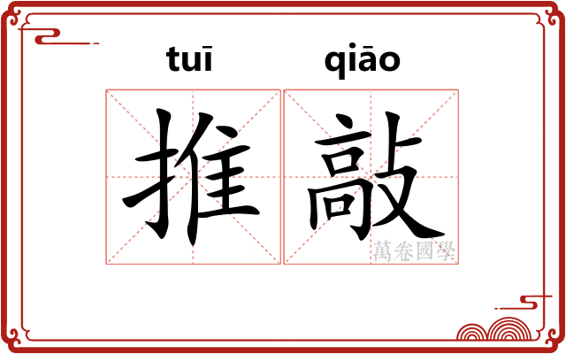 推敲