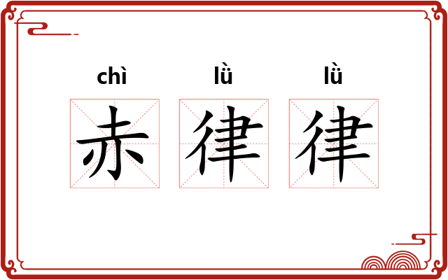 赤律律