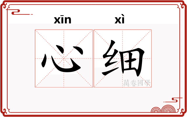 心细