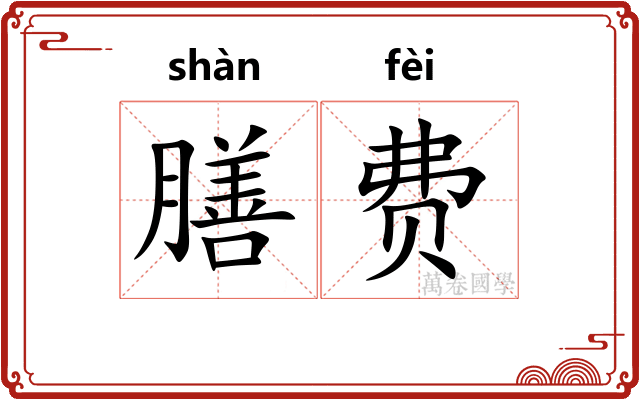 膳费