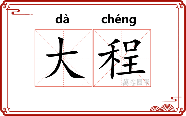 大程