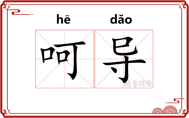 呵导