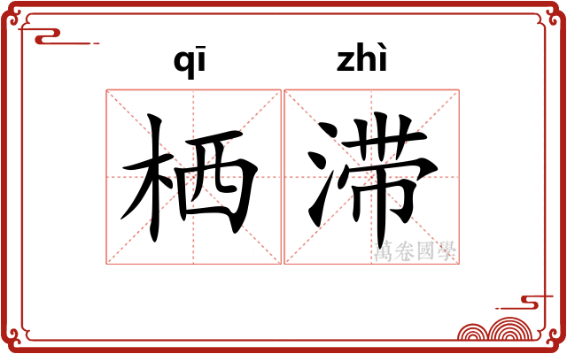 栖滞